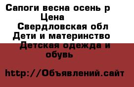 Сапоги весна/осень р.26 › Цена ­ 500 - Свердловская обл. Дети и материнство » Детская одежда и обувь   